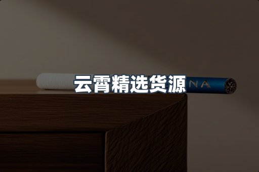 云霄精选货源