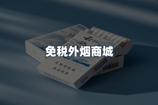 免税外烟商城